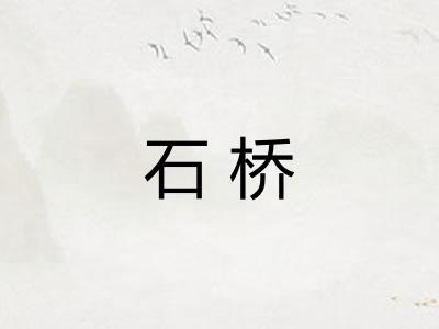 石桥