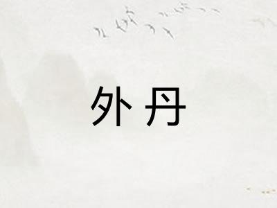 外丹