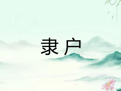 隶户