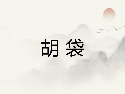 胡袋