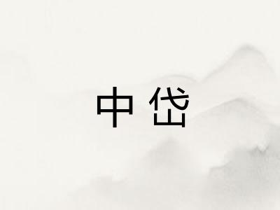 中岱