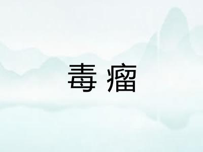毒瘤