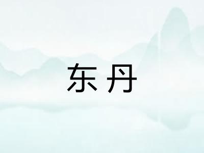 东丹