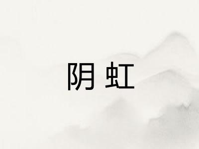 阴虹