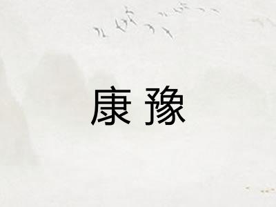 康豫