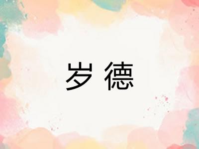 岁德