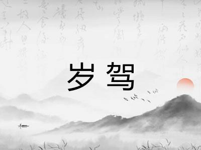 岁驾