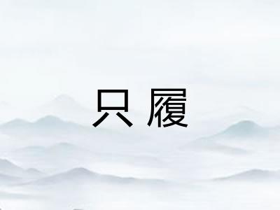 只履