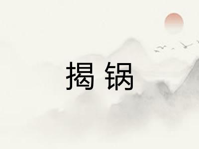 揭锅