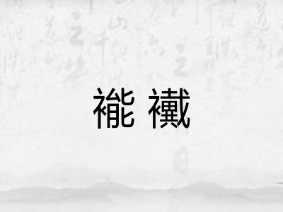 褦襶