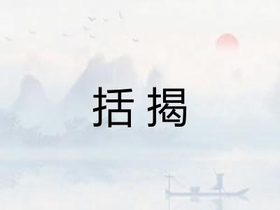 括揭