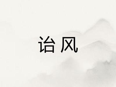 诒风