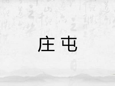 庄屯