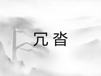 冗沓