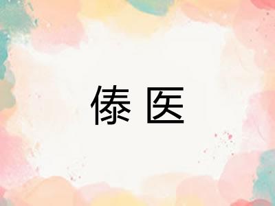 傣医