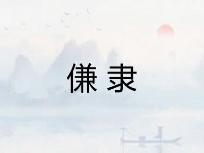 傔隶