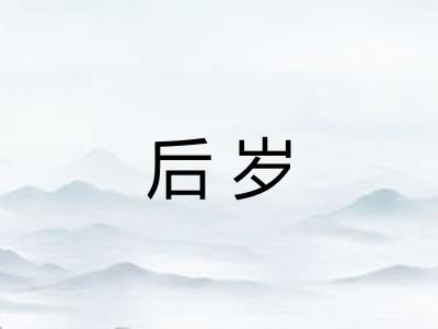 后岁