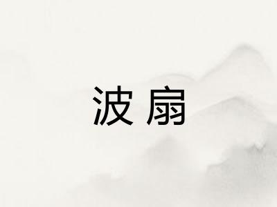 波扇