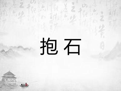抱石