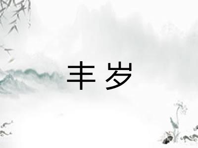 丰岁