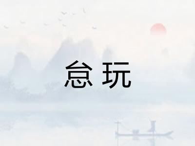 怠玩
