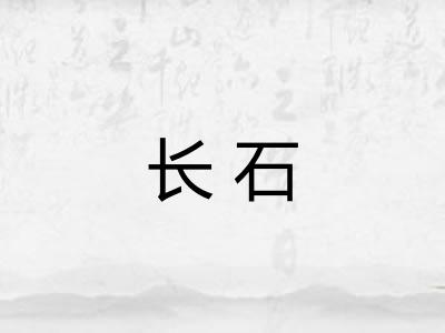 长石 长石