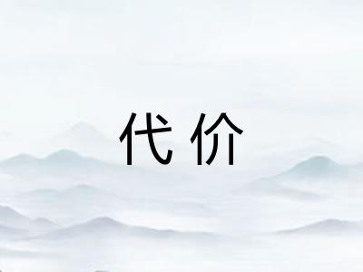 代价