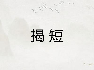 揭短