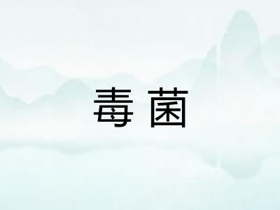毒菌
