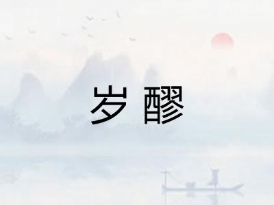 岁醪