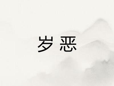 岁恶