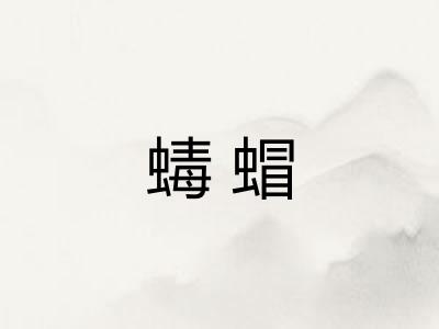 蝳蝐