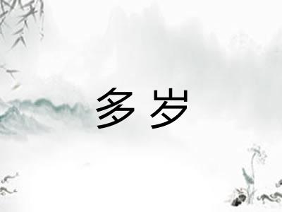 多岁