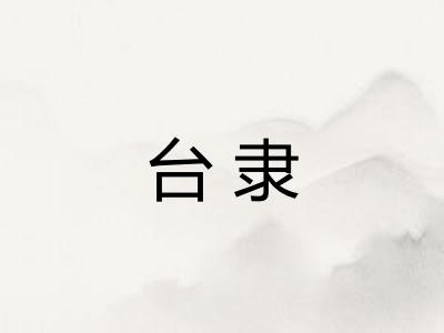 台隶