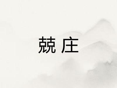 兢庄