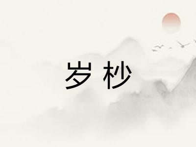岁杪