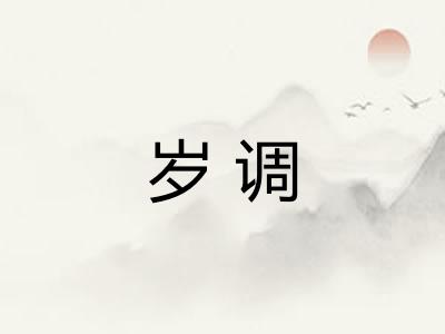 岁调