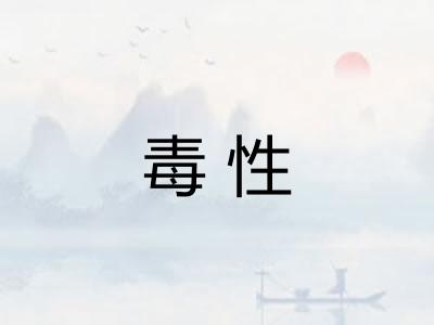 毒性