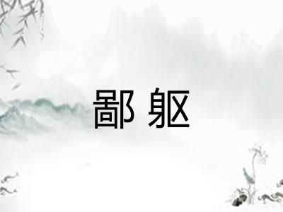 鄙躯