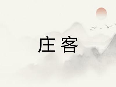 庄客