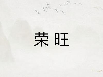 荣旺