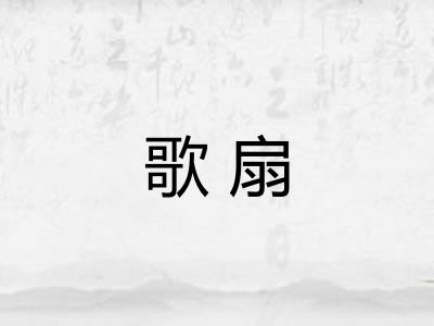 歌扇