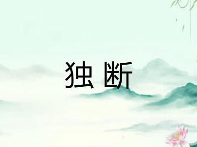 独断