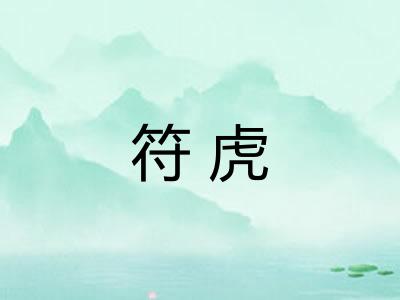 符虎