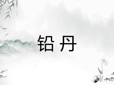 铅丹