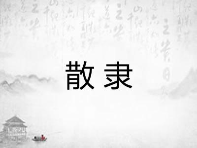 散隶