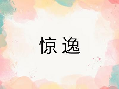 惊逸