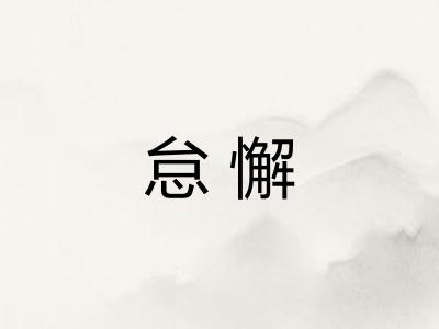 怠懈