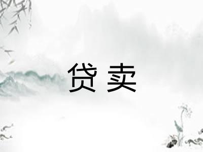贷卖
