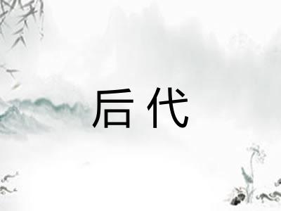 后代